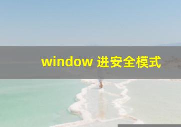 window 进安全模式